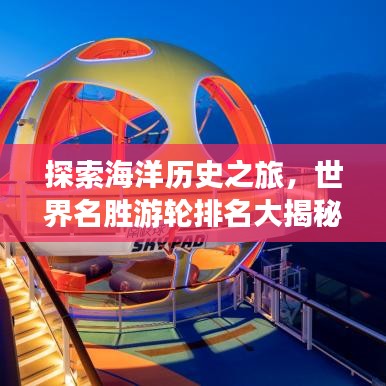 探索海洋历史之旅，世界名胜游轮排名大揭秘！