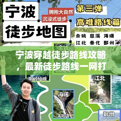 宁波穿越徒步路线攻略，最新徒步路线一网打尽！