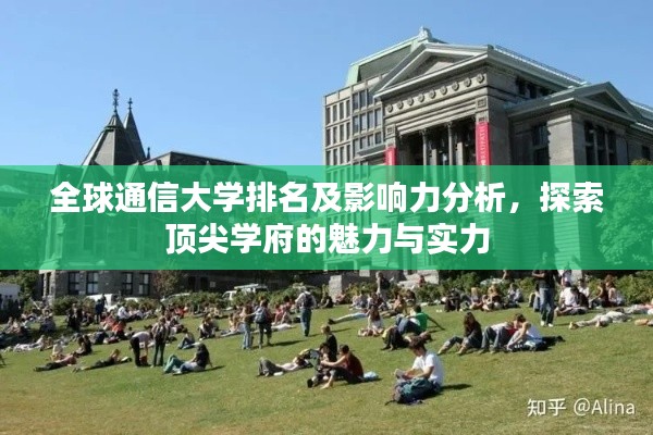 全球通信大学排名及影响力分析，探索顶尖学府的魅力与实力