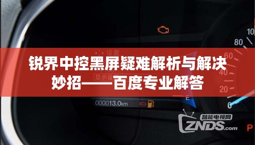 锐界中控黑屏疑难解析与解决妙招——百度专业解答