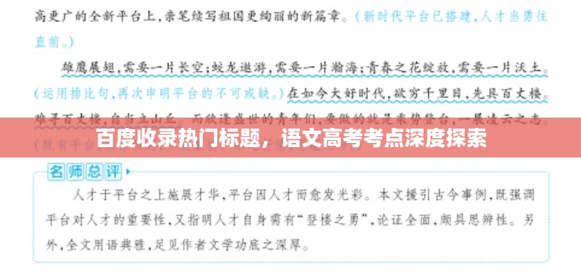 百度收录热门标题，语文高考考点深度探索