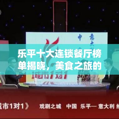 乐平十大连锁餐厅榜单揭晓，美食之旅的绝佳之选