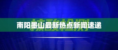 南阳墨山最新热点新闻速递