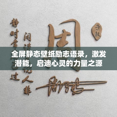 全屏静态壁纸励志语录，激发潜能，启迪心灵的力量之源