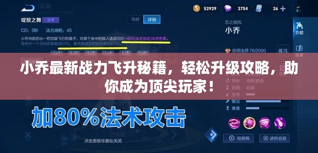 小乔最新战力飞升秘籍，轻松升级攻略，助你成为顶尖玩家！