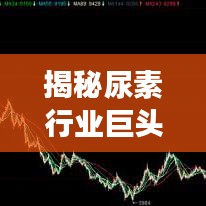 揭秘尿素行业巨头，生产尿素厂家排名前十强榜单！