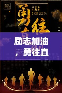 励志加油，勇往直前，拼搏向前！
