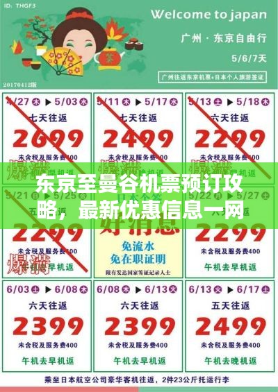 东京至曼谷机票预订攻略，最新优惠信息一网打尽！