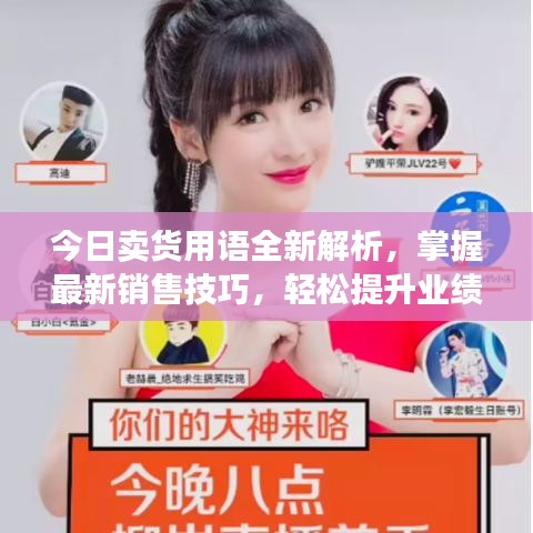 今日卖货用语全新解析，掌握最新销售技巧，轻松提升业绩！