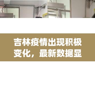 吉林疫情出现积极变化，最新数据显示感染人数下降，防控取得阶段性成果