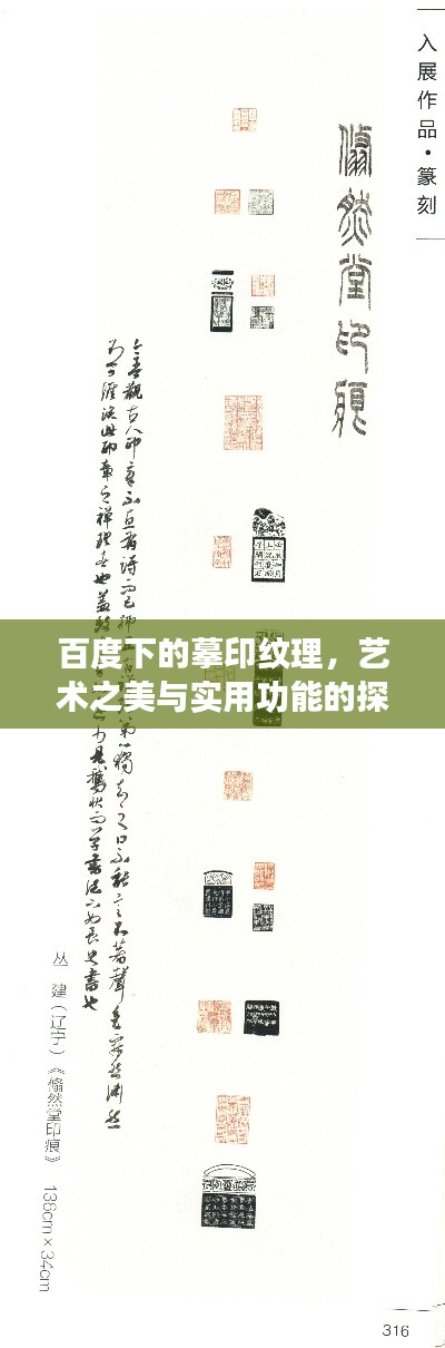 百度下的摹印纹理，艺术之美与实用功能的探索
