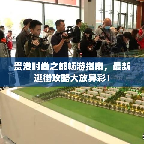 贵港时尚之都畅游指南，最新逛街攻略大放异彩！