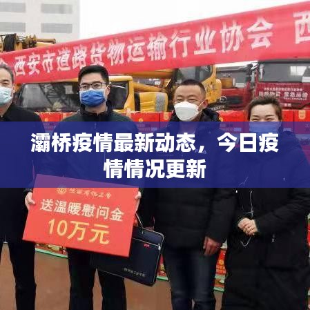 灞桥疫情最新动态，今日疫情情况更新