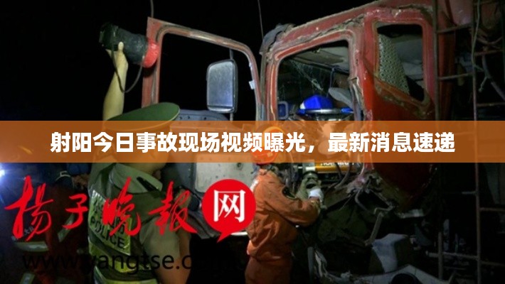射阳今日事故现场视频曝光，最新消息速递