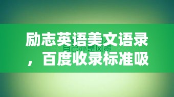 励志英语美文语录，百度收录标准吸睛标题