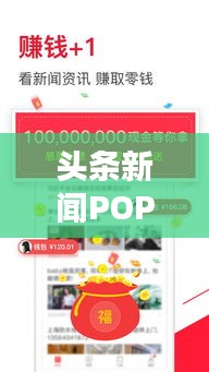 头条新闻POP，热门资讯一手掌握