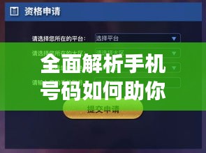 全面解析手机号码如何助你在百度高效搜索与交互指南