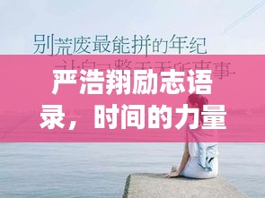严浩翔励志语录，时间的力量与人生启示
