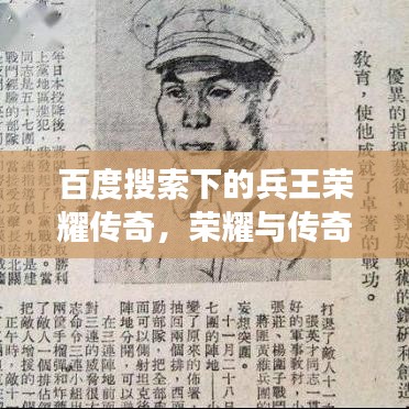 百度搜索下的兵王荣耀传奇，荣耀与传奇交汇点回顾
