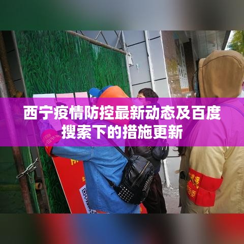 西宁疫情防控最新动态及百度搜索下的措施更新