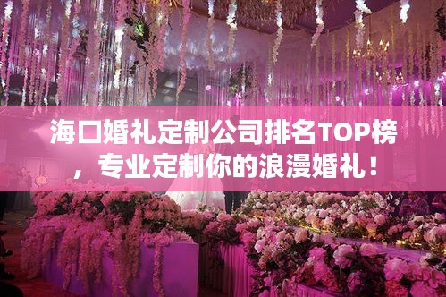 海口婚礼定制公司排名TOP榜，专业定制你的浪漫婚礼！