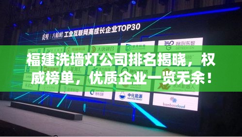 福建洗墙灯公司排名揭晓，权威榜单，优质企业一览无余！