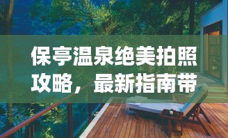 保亭温泉绝美拍照攻略，最新指南带你畅游温泉胜地！