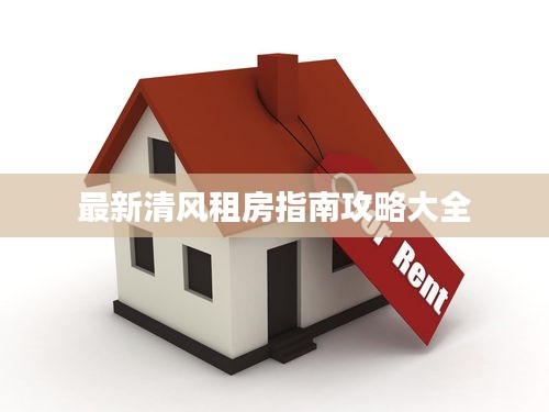 最新清风租房指南攻略大全
