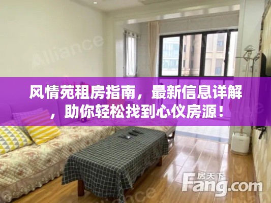 风情苑租房指南，最新信息详解，助你轻松找到心仪房源！