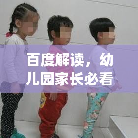 百度解读，幼儿园家长必看须知