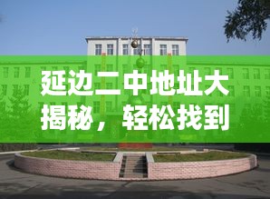 延边二中地址大揭秘，轻松找到学校所在地！