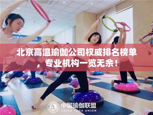 北京高温瑜伽公司权威排名榜单，专业机构一览无余！