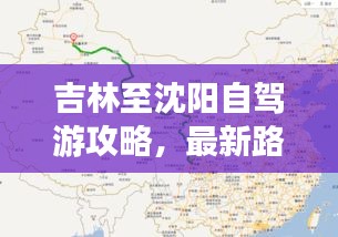 吉林至沈阳自驾游攻略，最新路线指南