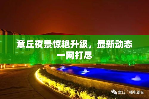 章丘夜景惊艳升级，最新动态一网打尽