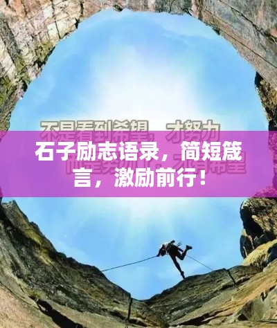 石子励志语录，简短箴言，激励前行！