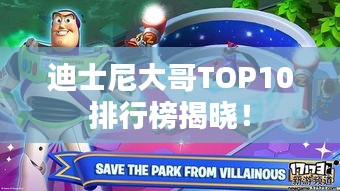 迪士尼大哥TOP10排行榜揭晓！