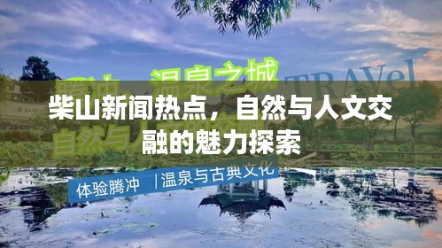 柴山新闻热点，自然与人文交融的魅力探索