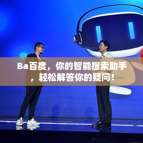 Ba百度，你的智能搜索助手，轻松解答你的疑问！