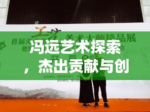 冯远艺术探索，杰出贡献与创新实践的新闻头条