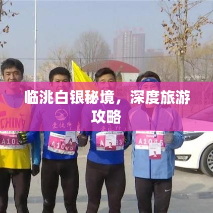 临洮白银秘境，深度旅游攻略