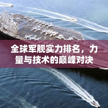 全球军舰实力排名，力量与技术的巅峰对决！
