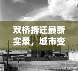双桥拆迁最新实录，城市变迁影像见证，见证时代变迁的力量！