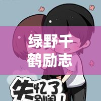 绿野千鹤励志名言，激发无限潜能！