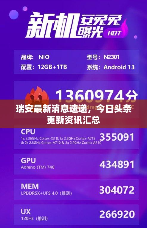 瑞安最新消息速递，今日头条更新资讯汇总
