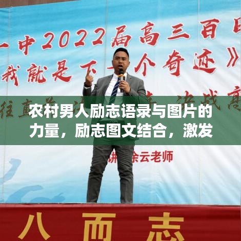 农村男人励志语录与图片的力量，励志图文结合，激发无限潜能！