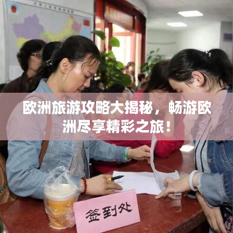 欧洲旅游攻略大揭秘，畅游欧洲尽享精彩之旅！