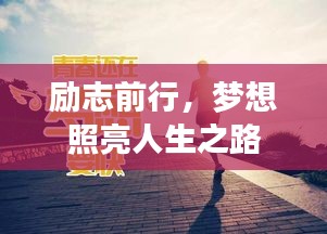 励志前行，梦想照亮人生之路