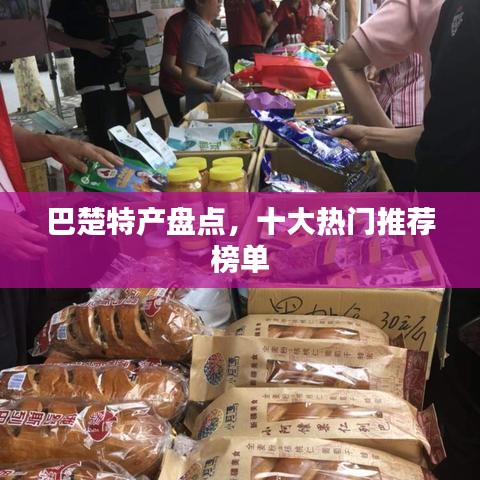巴楚特产盘点，十大热门推荐榜单