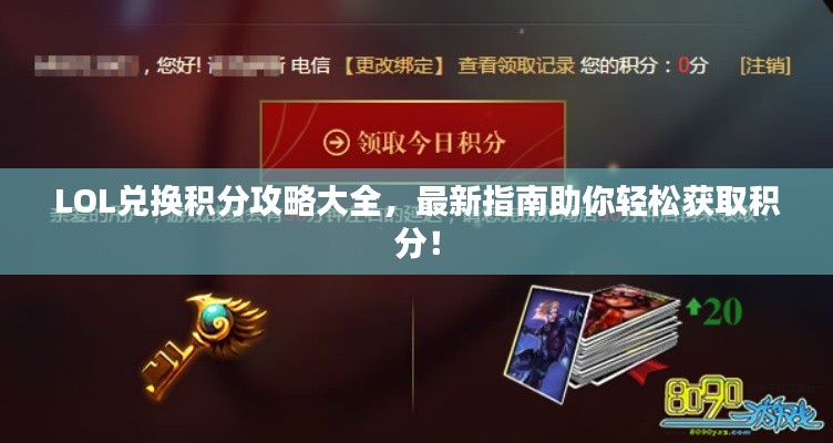 LOL兑换积分攻略大全，最新指南助你轻松获取积分！