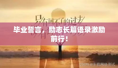 毕业誓言，励志长篇语录激励前行！